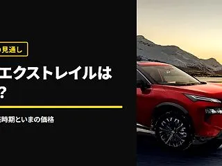 エクストレイルのモデルチェンジはいつ？次…