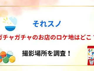 【それスノ】リサが行くガチャガチャ店のロ…