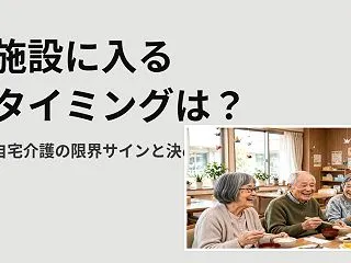 施設に入るタイミングは？【自宅介護の限界…