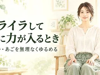 イライラして体に力が入るときは？肩・手・…