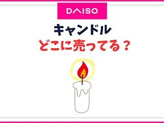 ダイソーのキャンドル売り場はどこ？ティー…