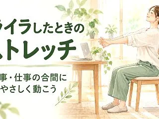 イライラしたときのストレッチ｜家事・仕事…