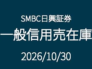 【2026/10/30】SMBC日興証券…