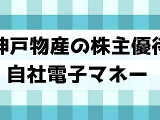 神戸物産の優待は自社電子マネー・株価は下…