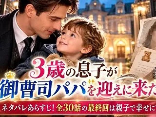 3歳の息子が御曹司パパを迎えに来たネタバ…