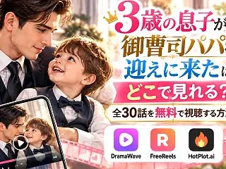 3歳の息子が御曹司パパを迎えに来たはどこ…