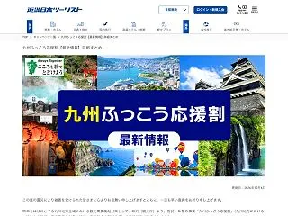 近畿日本ツーリスト、「九州ふっこう応援割…