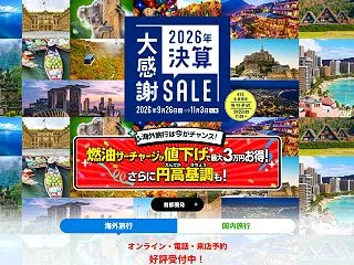 HIS、首都圏発「国内旅行 最終7日間タ…