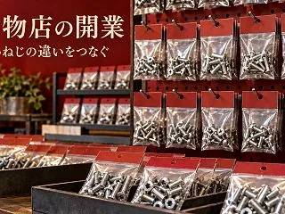 金物店を開業するには？ねじの呼び方・長さ…