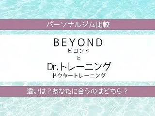 BEYOND（ビヨンド）とDr.トレーニ…