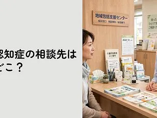 認知症の相談先はどこ？【地域包括・病院・…