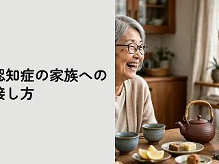 認知症の家族への接し方【否定しない関わり…