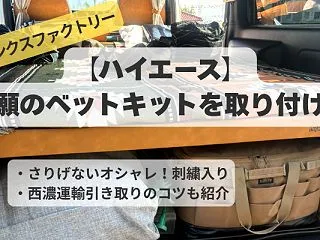 【ハイエース車中泊快適化】ベットキットの…