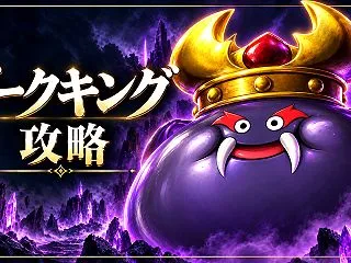 【DQ10】ダークキング攻略｜強さⅤの編…