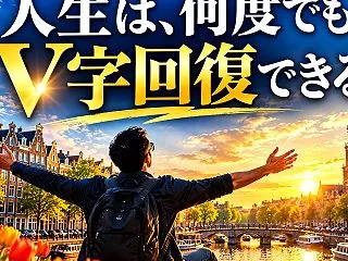 人生は何度でもV字回復できる！自由人の生…