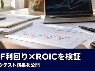 FCF利回り×ROICスクリーニングをバ…