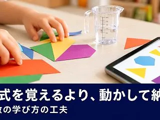 公式を覚えるより「動かして納得」する算数…