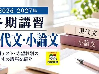 【2026-2027年 冬期講習】現代文…