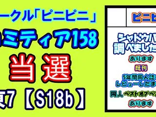 12/13（日） コミティア158 当選…
