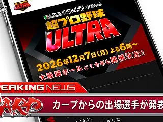 シーズンオフの一大イベント「超プロ野球U…