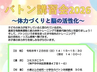 コミスタこうべで未経験者向けの「バトン講…