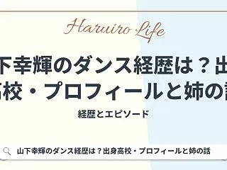 山下幸輝のダンス経歴は？出身高校・プロフ…