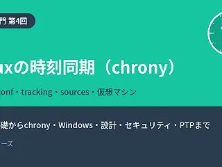 【NTP入門 第4回】Linuxの時刻同…
