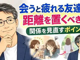 会うと疲れる友達とは距離を置くべき？関係…
