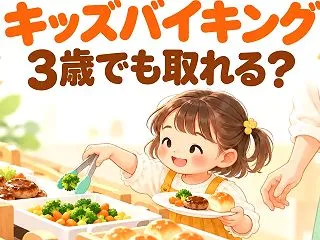 ホテルエピナール那須のキッズバイキングは…