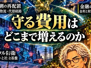 世界は「守る費用の限界」を迎えるのか？2…