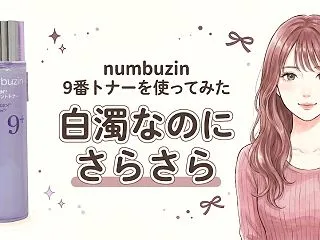 numbuzin 9番トナーの口コミ｜白…