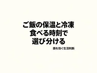 ご飯は保温と冷凍どちらが安い？食べる時刻…