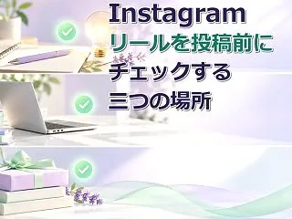 Instagramリールを投稿前にチェッ…