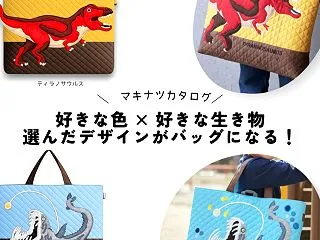色と生き物、どれにする？ マキナツカタロ…