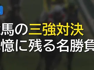 特定のレースの三強と言えばどのレースが思…