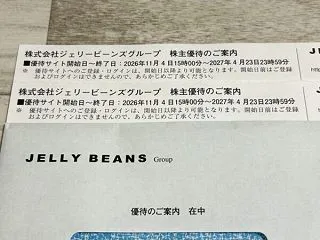ジェリービーンズから株主優待案内が到着！…