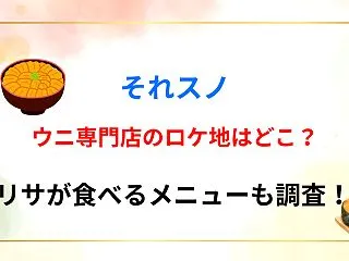 【それスノ】ウニ専門店のロケ地はどこ？リ…