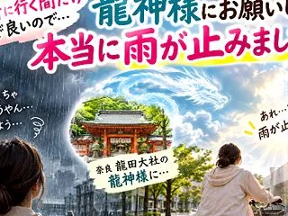 大雨警報の中、龍神様に「雨を止めてくださ…