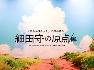「時をかける少女」「サマーウォーズ」の世…