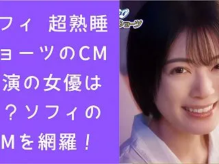 ソフィ 超熟睡ショーツのCM出演の女優は…