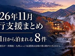 11月の旅行支援2026｜11/1開始の…