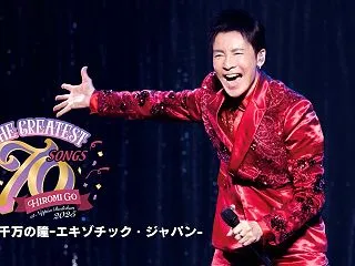 にしたん西村社長も驚愕！全国ツアー完走の…