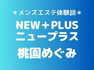 ニュープラス「桃園めぐみ」の秋葉原・新橋…