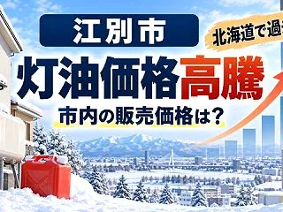 【江別市】灯油価格が高騰、北海道で過去最…