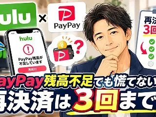 Hulu PayPay残高不足でも慌てな…