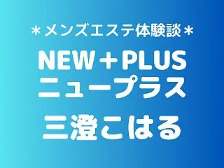 ニュープラス「三澄こはる」の秋葉原・新橋…