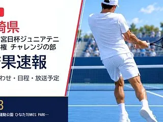 【宮崎県】第40回宮日杯ジュニアテニス選…