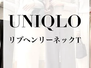 ひゃ〜！寝過ぎた！｜【ユニクロ】ヘンリー…