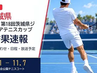 【茨城県】2026 第18回ジュニアテニ…