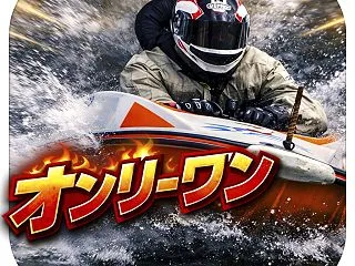 【新作！】競艇 オンリーワン~誰でも実践…